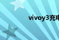 vivoy3充电器是不是闪充