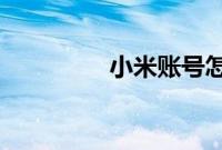 小米账号怎么登陆爱奇艺