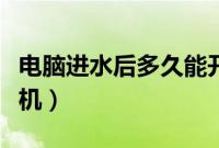电脑进水后多久能开机（电脑进水后多久能开机）