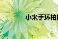 小米手环拍照功能怎么设置
