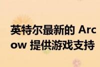 英特尔最新的 Arc 图形驱动程序为 Saints Row 提供游戏支持