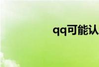 qq可能认识的人怎么关