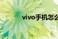 vivo手机怎么让应用一直运行