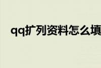 qq扩列资料怎么填（qq扩列资料怎么写）