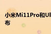 小米Mi11Pro和Ultra智能手机的主要规格公布