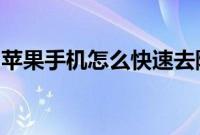 苹果手机怎么快速去除横幅通知方法详细教程