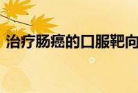 治疗肠癌的口服靶向药物（阵列cad快捷键）