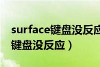 surface键盘没反应 灯不亮win10（surface键盘没反应）