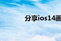 分享ios14画中画的操作方法