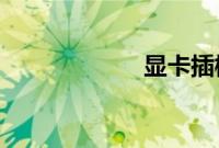 显卡插槽都一样吗