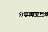 分享淘宝互动消息的查看方法