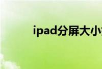ipad分屏大小如何调整详细教程