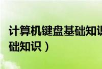 计算机键盘基础知识大全图片(计算机键盘基础知识)
