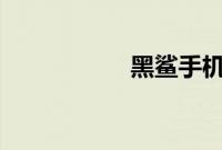 黑鲨手机怎么关闭hd