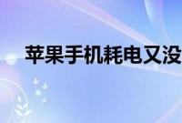 苹果手机耗电又没用关掉9个最坑的功能