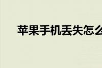 苹果手机丢失怎么办如何防止隐私泄漏