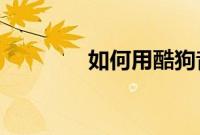 如何用酷狗音乐录视频教程