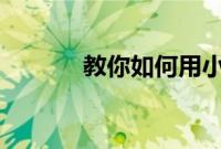 教你如何用小米10进行截长屏