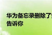 华为备忘录删除了如何恢复你知道吗 让我来告诉你