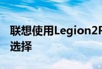 联想使用Legion2Pro做出了一些大胆的设计选择