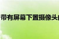 带有屏幕下置摄像头的华为设备可能已被发现
