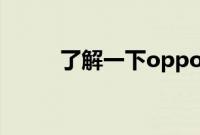 了解一下oppo手机录音功能在哪