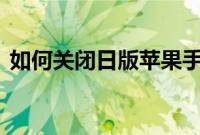 如何关闭日版苹果手机5S相机的拍照声分享