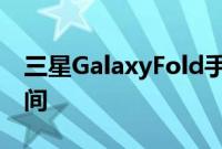 三星GalaxyFold手机终于来了这是确切的时间