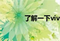 了解一下vivoz5i与z5的区别