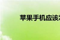 苹果手机应该怎么设置闹钟方法