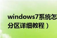 windows7系统怎么分区（windows7系统分区详细教程）
