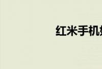 红米手机如何连接电脑