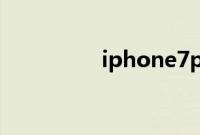 iphone7p原彩显示在哪