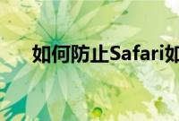 如何防止Safari如何泄露你的帐号密码