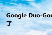 Google Duo-Google Meet 合并终于开始了