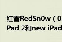 红雪RedSn0w（0.9.11b1降级iPhone 4S, iPad 2和new iPad (iPad 3)图文教程）