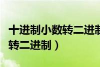 十进制小数转二进制小数怎么算（十进制小数转二进制）