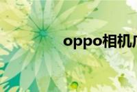 oppo相机广角模式怎么开