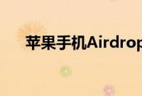 苹果手机Airdrop的东西在哪设置教程