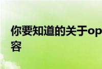 你要知道的关于oppo手机相册私密照片的内容