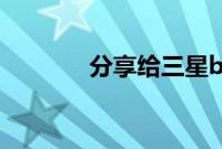分享给三星bixby改名的方法