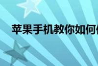 苹果手机教你如何保养苹果的数据线方法