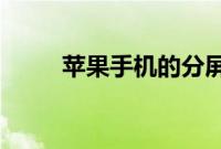 苹果手机的分屏神器插件终于来了