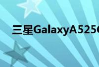 三星GalaxyA525G智能手机获得3C认证