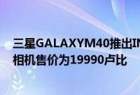 三星GALAXYM40推出INFINITYO显示屏屏幕音频三合一相机售价为19990卢比