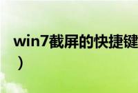 win7截屏的快捷键是（win7电脑截屏快捷键）