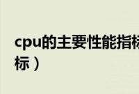 cpu的主要性能指标包括（cpu的主要性能指标）