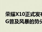 荣耀X10正式发布 售价1899元起 大有掀起5G普及风暴的势头
