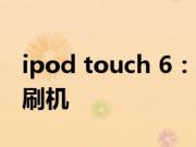 ipod touch 6：iOS 12.4.7 正式版怎么一键刷机