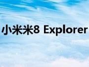 小米米8 Explorer Edition在新加坡获得认证